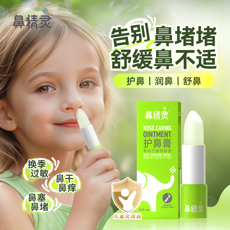 beggi鼻精灵儿童护鼻膏宝宝精油护鼻通鼻通气鼻膏舒缓润塞鼻舒缓