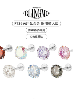 BLINGMO F136医用钛合金莫桑钻耳钉内螺旋防过敏彩色耳骨钉养耳洞