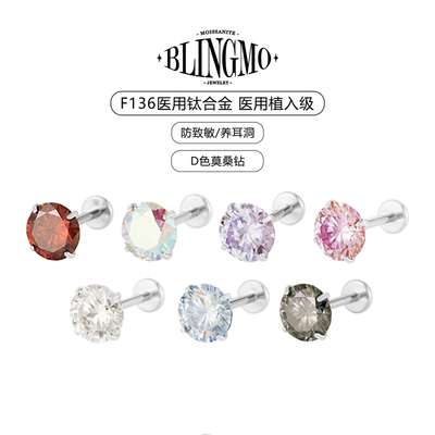 BLINGMO F136医用钛合金莫桑钻耳钉内螺旋防过敏彩色耳骨钉养耳洞