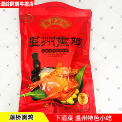 【湖岭阿明】温州特产 藤桥熏鸡藤桥古镇熏鸡熟熏鸡 净重420g包邮