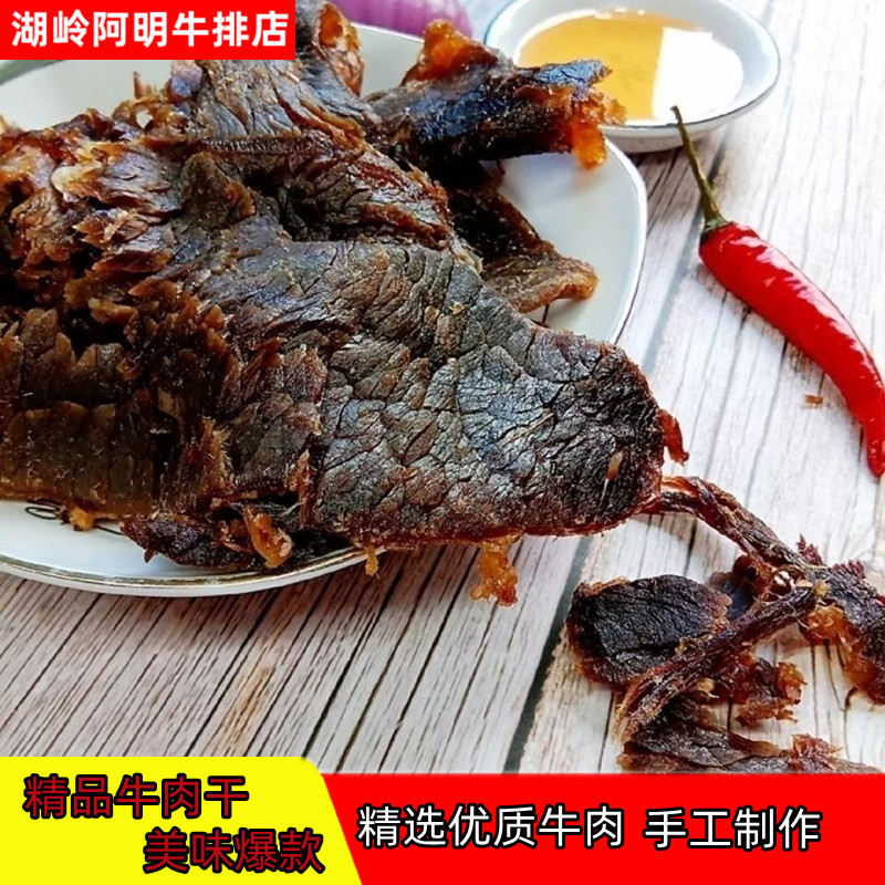 温州特产湖岭人牛肉干 手撕风干黑黄五香牛肉 大片休闲零食小吃