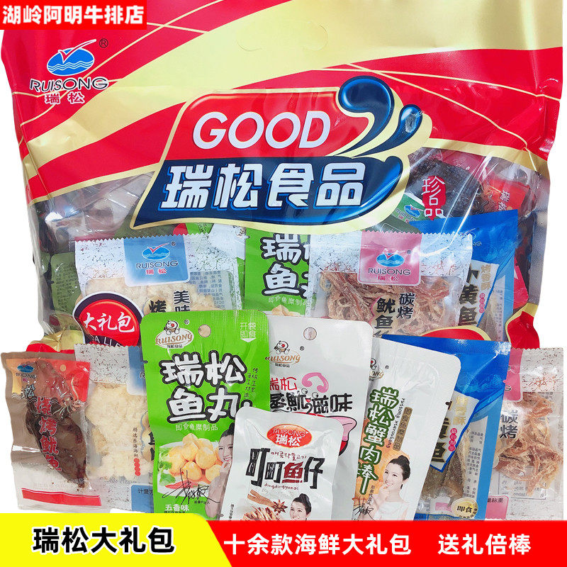 【湖岭阿明】瑞松即食海鲜美味零食品大礼包休闲年货节特产500g