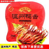 藤桥古镇鸭舌温州特产鸭舌475克 零食小吃酱香 麻辣即食
