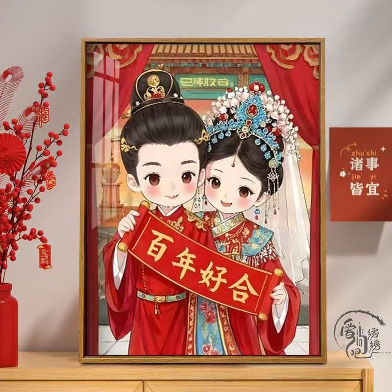 古风新婚十字绣新款百年好合结婚喜庆线绣客厅婚房手工自己绣diy