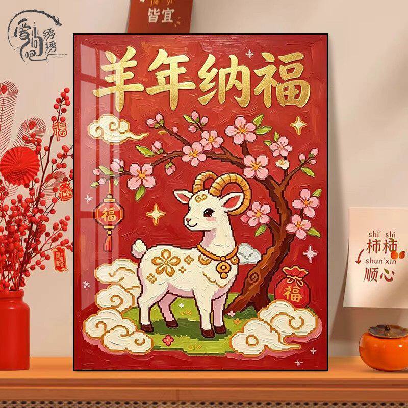羊年纳福十字绣新款高级感国风喜庆好寓意线绣客厅玄关diy手工绣