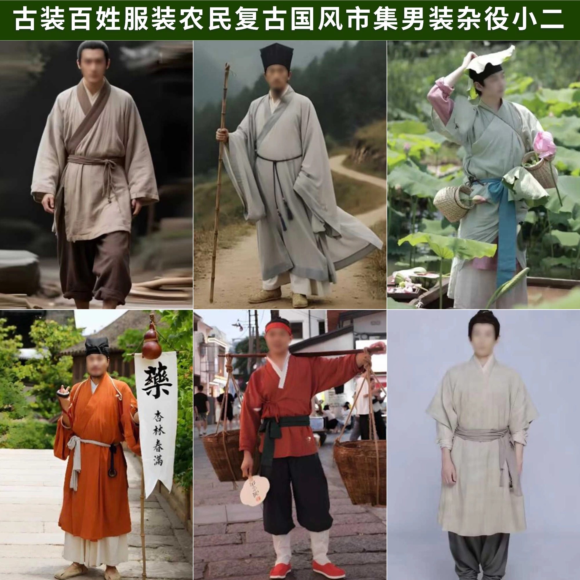 卖货郎古装百姓服装农民复古国风市集 NPC景区工作服男装杂役小二