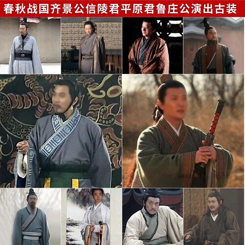 春秋战国齐景公孟尝君鲁庄公服装