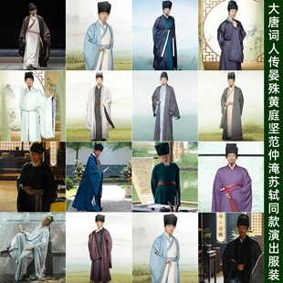 大唐词人传晏殊黄庭坚寇准秦观陆游杨万里朱熹范成大同款演出服装