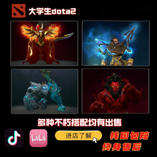 大学生DOTA2绝版不朽账号军团披风船长肩膀无斧之王小小不朽饰品
