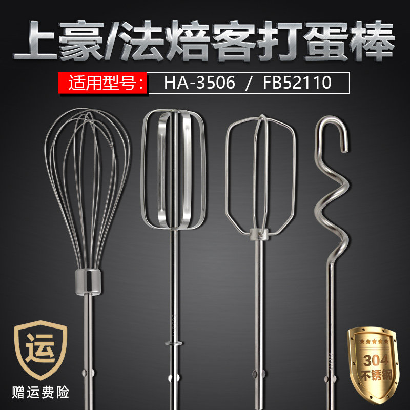 上豪HA-3506法焙客FB52110电动打蛋器搅拌棒12线蛋抽和面搅拌头