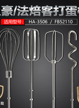 上豪HA3506佳麦电动打蛋器搅拌棒12线棒蛋抽替换头蛋清奶油打蛋棒
