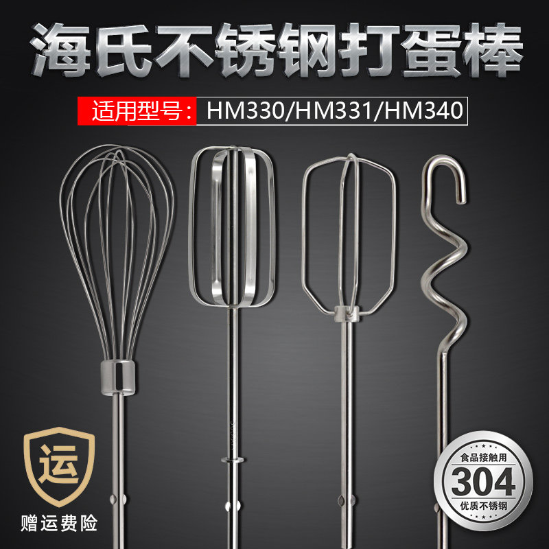 海氏HM330/340/D1打蛋头搅拌棒12线打蛋棒不锈钢电动打蛋器配件