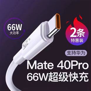 c充电线5A40W线 6A超级快充66W适用于华为Nova8Pro手机数据线type