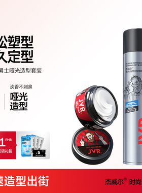 杰威尔哑光发泥发胶喷雾定型男士持久清香短头发型打理神器蓬松水