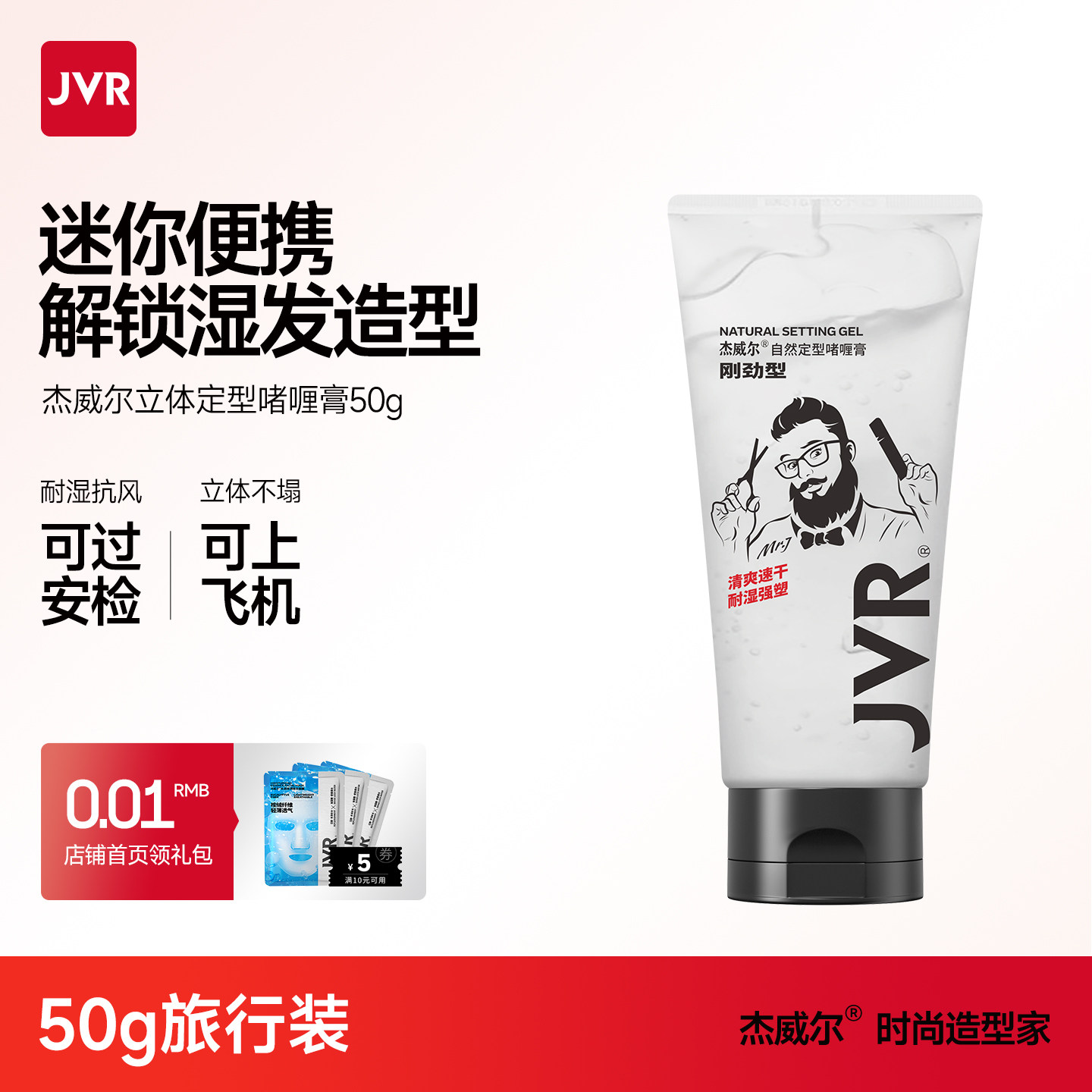 JVR杰威尔便携装啫喱膏男士持久定型保湿水咖喱水油头大背头清香