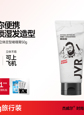 JVR杰威尔便携装啫喱膏男士持久定型保湿水咖喱水油头大背头清香