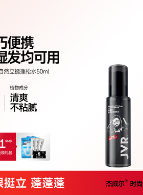 杰威尔头发造型去油蓬松水发胶立挺定型喷雾自然男女通用旅行装