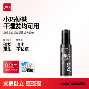 杰威尔头发造型去油蓬松水发胶立挺定型喷雾自然男女通用旅行装