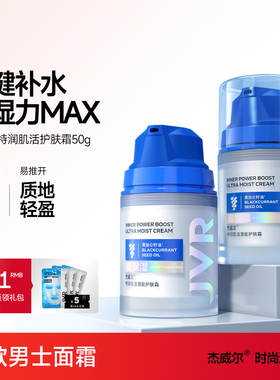 杰威尔男士面霜补水保湿霜清爽护肤品乳液擦脸油滋润肤露四季可用