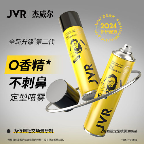 【商超新品】杰威尔低调无香发胶