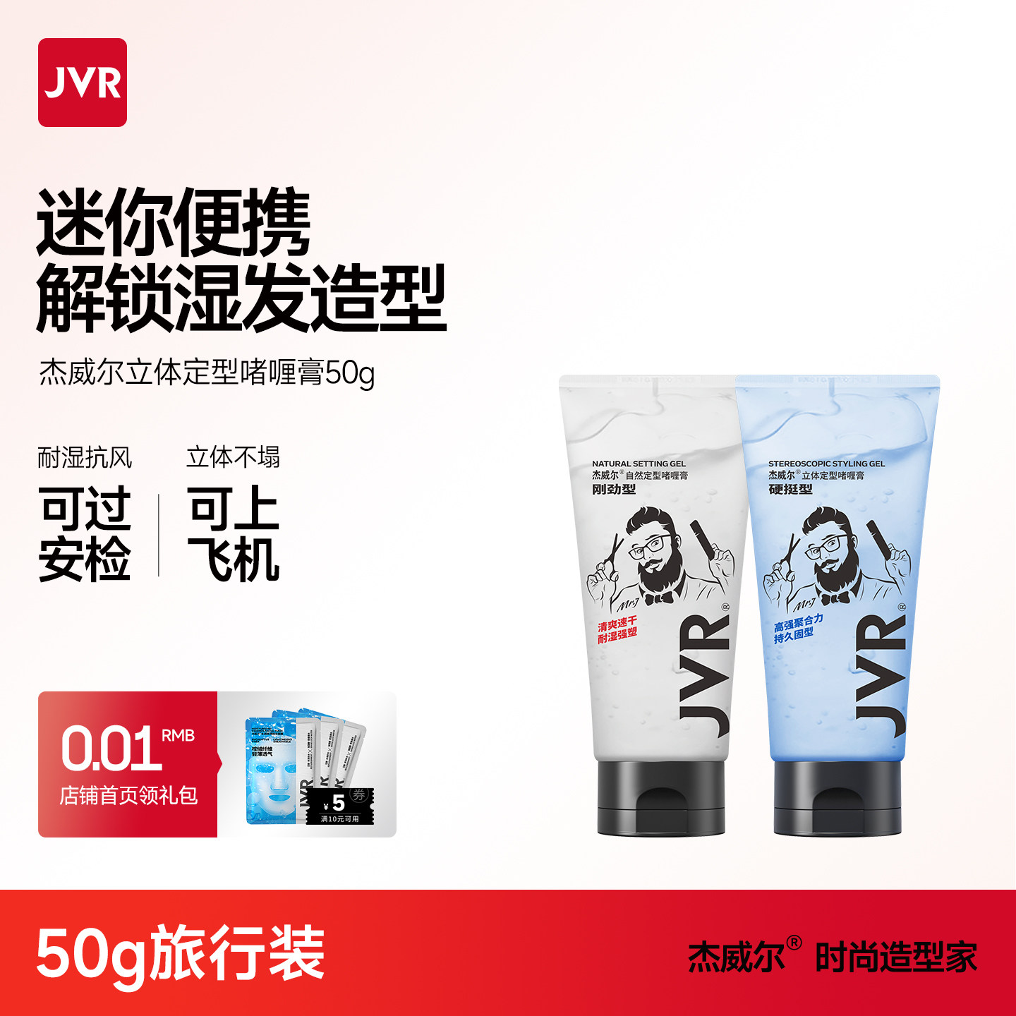 JVR杰威尔便携装啫喱膏男士持久定型保湿水咖喱水油头大背头清香,美发护发/假发,发胶/发泥/发蜡,淘宝优惠券,粉丝福利购,淘宝优惠卷