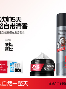 杰威尔发胶定型喷雾男士自然蓬松哑光发泥发型打理神器清香发蜡