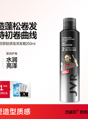 杰威尔泡沫发蜡卷发保湿头发蓬松弹力素泡泡发胶定型喷雾男士女士