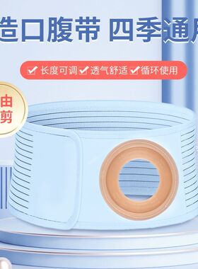 可裁剪口造口腹带透气不嘞护腰带