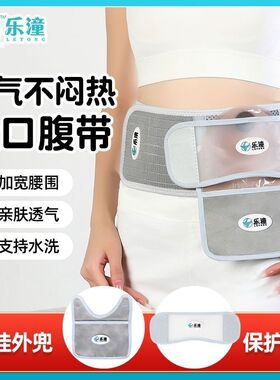 造口腹带防疝控疝防肠乳头下垂自粘透气腹部造口大便腰带肛门改道