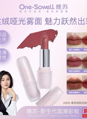正品One-Sowell 晚苏倾韵花吻丝绒口红舒悦持妆触唇贴合显色清透