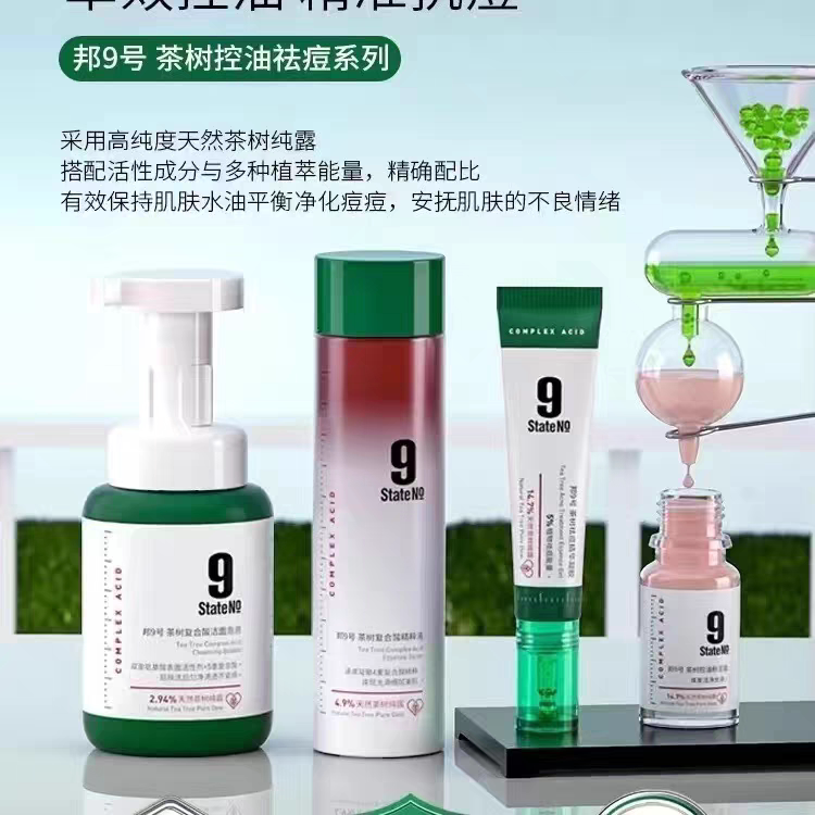 正品邦9号茶树控油净痘特护套盒洁面泡精粹液水油平衡收缩毛孔