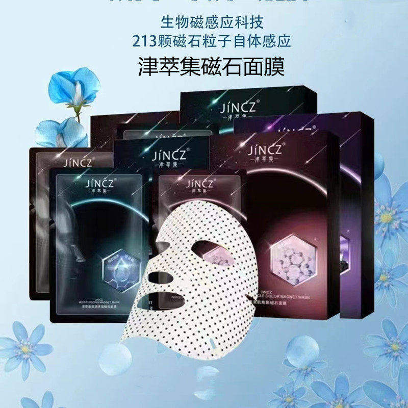 正品津萃集生物磁石面膜舒护沁润保湿冰爽赋紧润瓷肌焕采实体新装