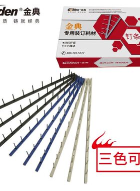 金典GD-20 30 M10维乐订条标书装订条10 11齿热熔钉条白黑色夹条