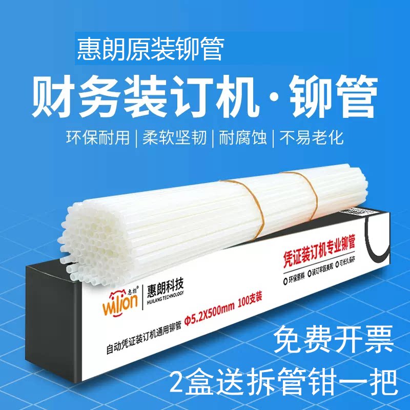 惠朗装订机铆管装订铆管财务会计凭证专用热熔管塑料管