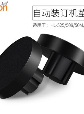 惠朗HL-50D 508 525LK 50M 装订机 垫片 刀垫 配件 橡皮垫 橡胶垫
