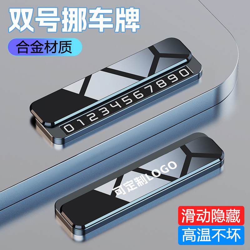 汽车临时停车号码牌专用奔驰宝马奥迪丰田车载停靠挪车电话号码卡