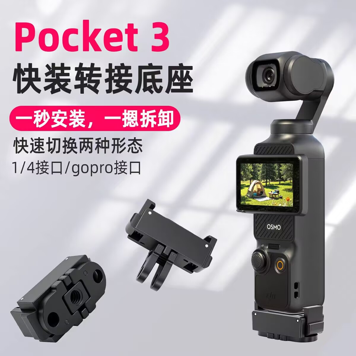适用大疆DJI Pocket4/3通用双接口磁吸转接头底座 折叠快拆拓展件图片