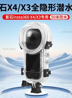 适用影石Insta360X5/X3/X4全隐形全景相机水下潜水防水防摔壳配件