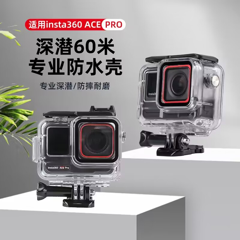 影石Insta360 ACE/ACE PRO运动相机60米潜水壳 防水壳 防摔保护壳