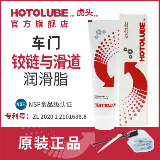 HOTOLUBE汽车门铰链润滑油限位器润滑脂降噪无色合成汽车润滑脂剂