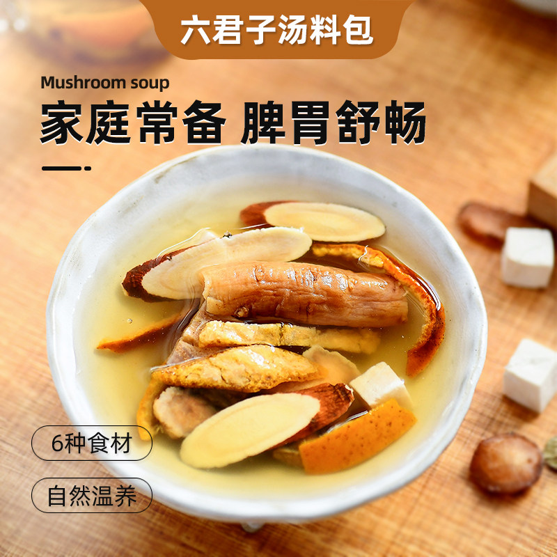 冠膳香砂六君子汤痰湿体质脾胃四君子汤养生调理湿气原料袋茶包