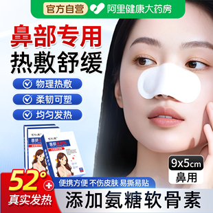 鼻子热敷贴鼻部关节鼻痒鼻窦炎鼻塞专用氨糖软骨素发热贴膏暖宝宝
