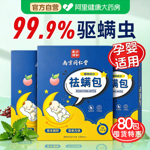 【80包特惠】自营严选丨99%+除螨
