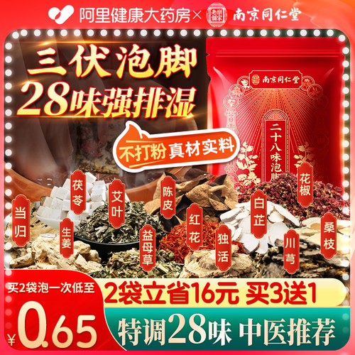 南京同仁堂三伏天泡脚药包祛寒湿的艾草非去湿气排毒助睡眠足浴包-封面
