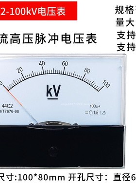 44C2-100KV指针式直流高压电压表10KV20KV30KV50KV/100uA伏特表头