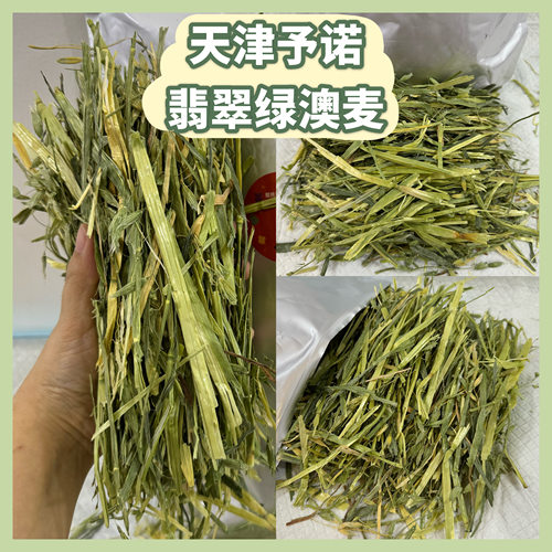 【自家试吃反馈】予诺 翡翠绿澳麦 适口性好 澳洲进口晒干燕麦草