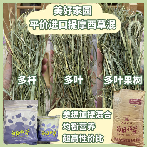 【自家试吃反馈】美好家园 平价美提加提草混大食袋 进口提摩西草