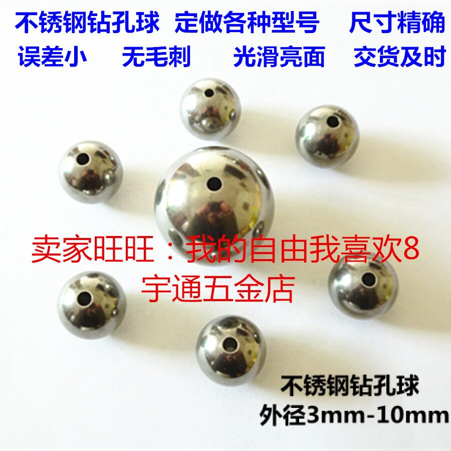钻孔球 不锈钢实心打孔球 4mm-10mm 通孔钢珠 佛珠球无磁性不生锈