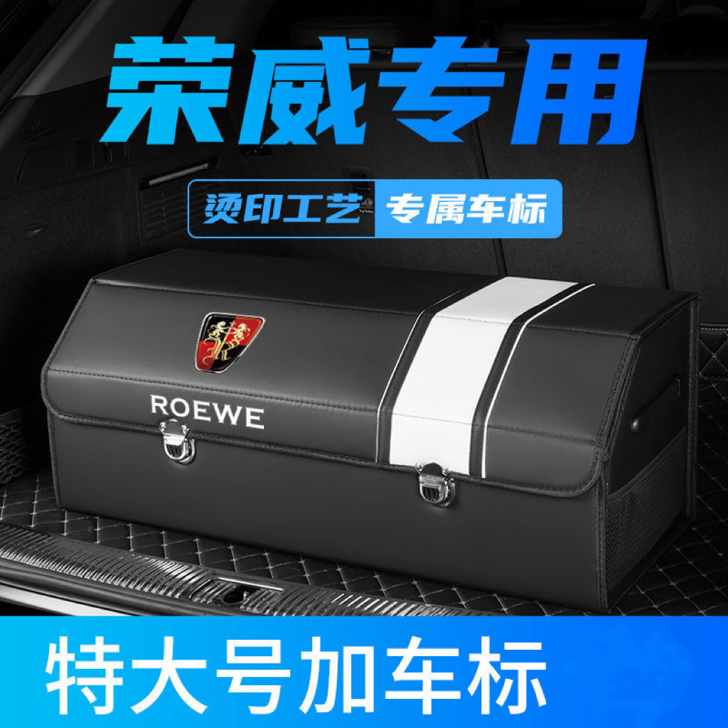 荣威汽车后备箱收纳箱