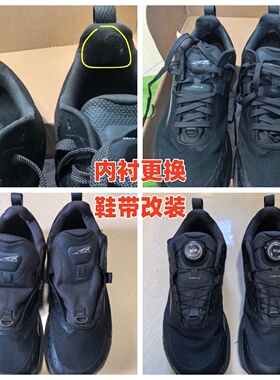 运动鞋后跟内衬网布更换修补